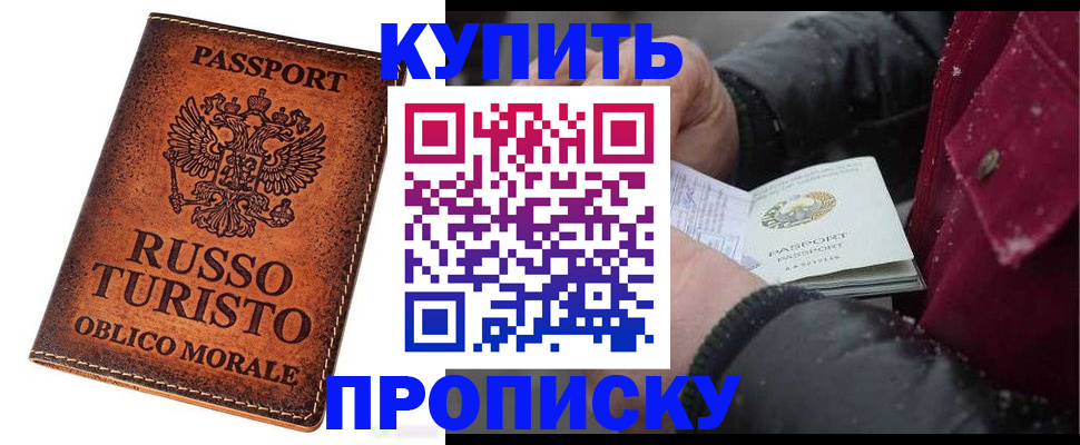 временная регистрация купить в Урюпинске